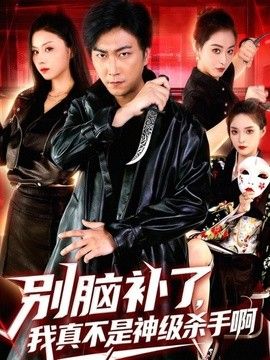 别脑补了，我真不是神级杀手啊 高清封面
