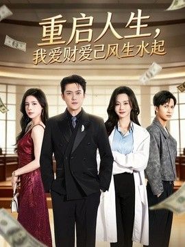 重启人生，我爱财爱己风生水起 封面