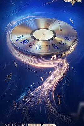 天赐的声音第七季 封面
