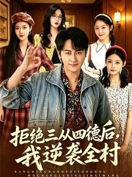 拒绝三从四德后，我逆袭全村 封面
