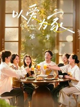 以爱为家第二季 高清封面