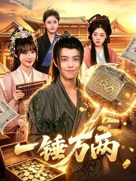 一锤万两 封面