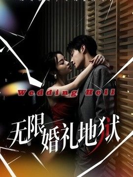 无限：婚礼地狱 封面