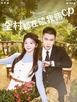 全村都在磕我俩cp 封面