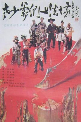 老少爷们上法场 封面