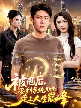被甩后，签到系统助我走上人生巅峰 封面