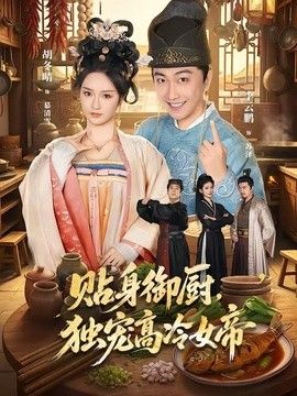 贴身御厨，独宠高冷女帝 封面