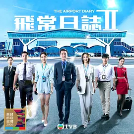 飞常日志2国语 封面