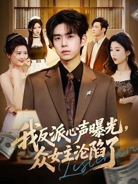 我反派心声曝光，女主沦陷了 封面