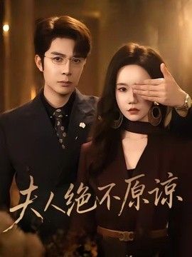 夫人绝不原谅，高冷渣夫失控了 高清封面