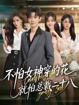 不怕女神穿的花，就怕总裁二十八 封面