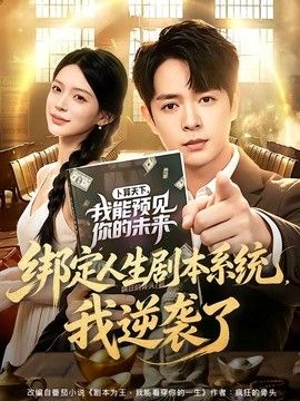 绑定人生剧本系统，我逆袭了 封面