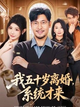 我五十岁离婚，系统才来 封面