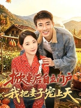 掀桌后自立门户，我把妻子宠上天 封面