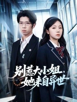 别惹大小姐，她来自异世 高清封面