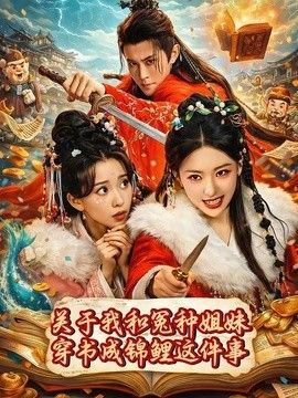 关于我和冤种姐妹穿书成锦鲤这件事 封面