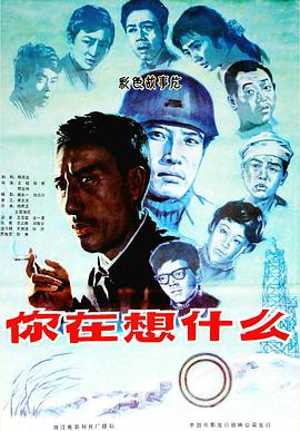 你在想什么 封面