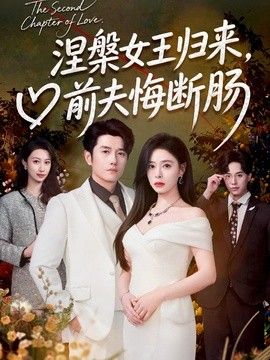 涅槃女王归来，前夫悔断肠 封面