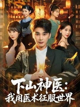 下山神医：我用医术征服世界 封面