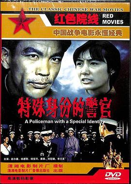 特殊身份的警官 封面