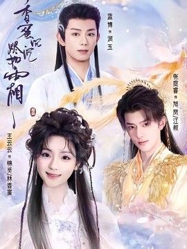 香蜜沉沉烬如霜（2026） 封面