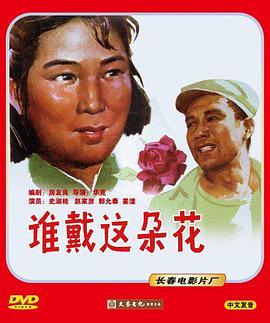 谁戴这朵花 封面
