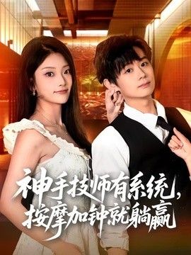 神手技师有系统，按摩加钟就躺赢 封面