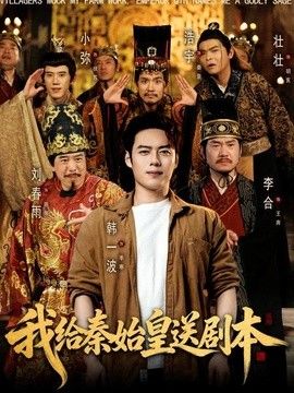 我给秦始皇送剧本 封面