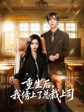 重生后，我傍上了总裁上司 高清封面