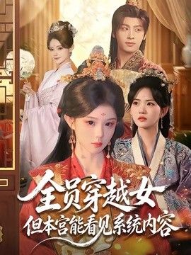 全员穿越女但本宫能看见系统内容 封面