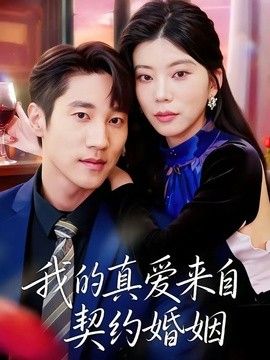 我的真爱来自契约婚姻 封面