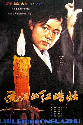 流泪的红蜡烛 封面