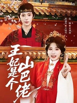王妃是个山巴佬 封面