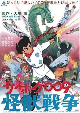 人造人009，怪兽战争 高清封面