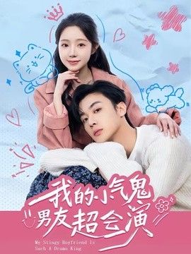 我的小气鬼男友超会演 封面