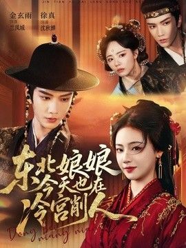 东北娘娘今天也在冷宫削人 高清封面