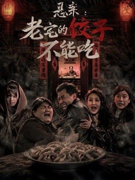 悬案：老宅的饺子不能吃 高清封面