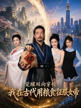 觉醒双向穿梭：我在古代用粮食征服女帝 封面