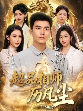 超品相师历凡尘 高清封面