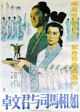 卓文君与司马相如 封面