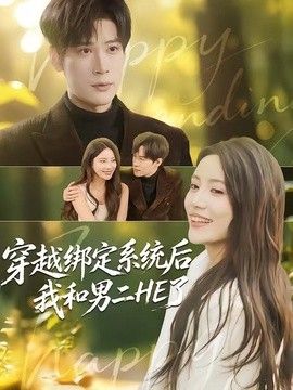 穿越绑定系统后我和男二HE了 封面