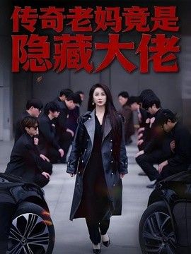 传奇老妈竟是隐藏大佬 封面