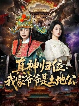真神归位：我家爷爷是土地公 高清封面