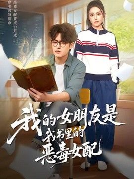 我的女朋友是我书里的恶毒女配 高清封面