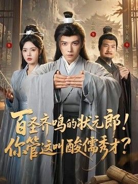 百圣齐鸣的状元郎！你管这叫酸儒秀才？ 封面