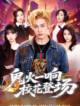 鬼火一响校花登场 封面