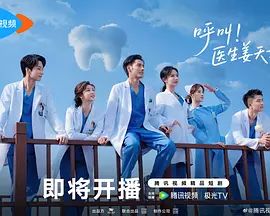 呼叫！医生姜天才 高清封面