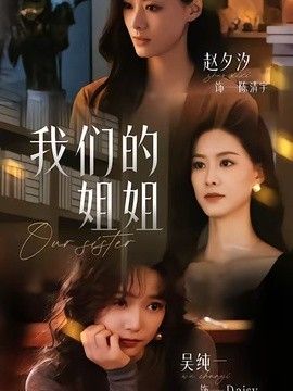 我们的姐姐 高清封面