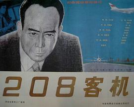 208客机 封面