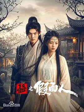 百怪夜谭之假面人 封面